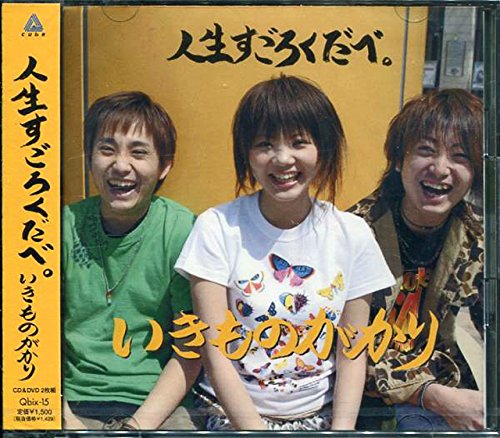 人生すごろくだべ。 | いきものがかり | オリコンニュース（ORICON NEWS）