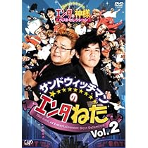 Amazon.co.jp: サンドウィッチマンのエンタねた Vol.2 エンタの神様