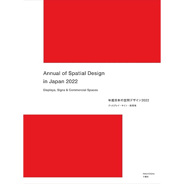Amazon.co.jp: 年鑑日本の空間デザイン2023 ディスプレイ・サイン・商