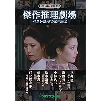 Amazon.co.jp: 傑作推理劇場ベストセレクション Vol.1＜HDリ