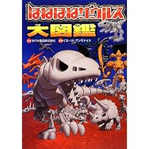 Amazon.co.jp: ほねほねザウルス大図鑑 : カバヤ食品株式会社, ぐるー