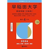 早稲田大学（教育学部〈文科系〉） (2026年版大学赤本シリーズ) | 教学