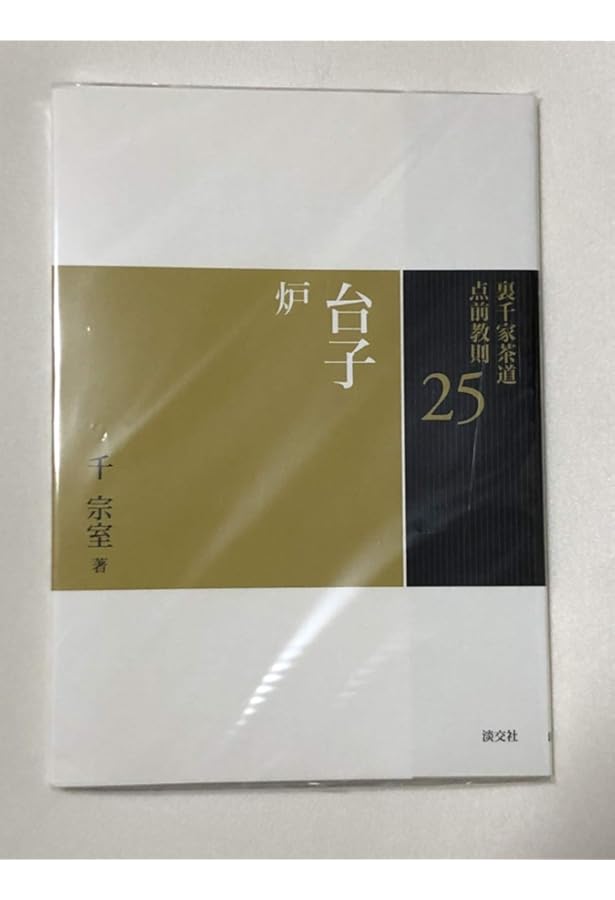 Amazon.co.jp: 淡交テキスト (点前編 25) 炉 台子の点前 : 千宗室(15代