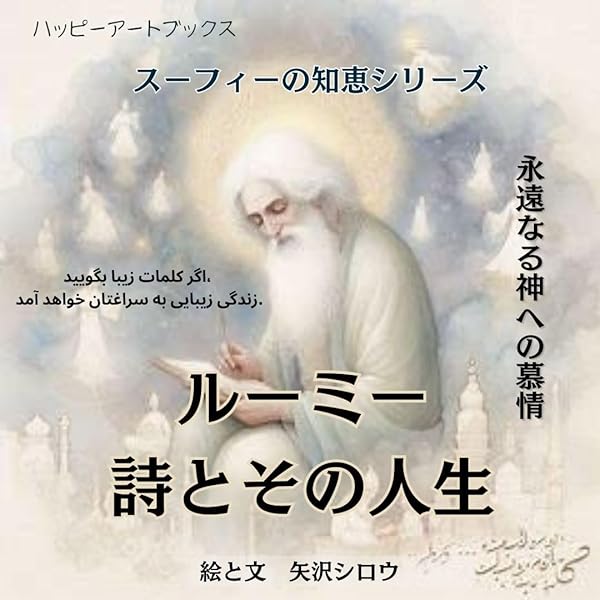 Amazon.co.jp: ルーミー 愛の詩 電子書籍: マイケル・グリーン