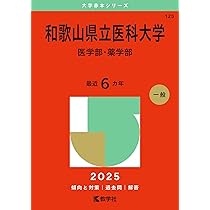 和歌山県立医科大学（医学部・薬学部） (2025年版大学赤本シリーズ