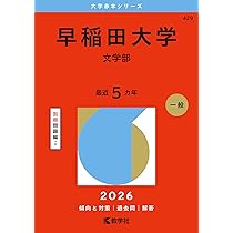 早稲田大学（文学部） (2026年版大学赤本シリーズ) | 教学社編集部 |本
