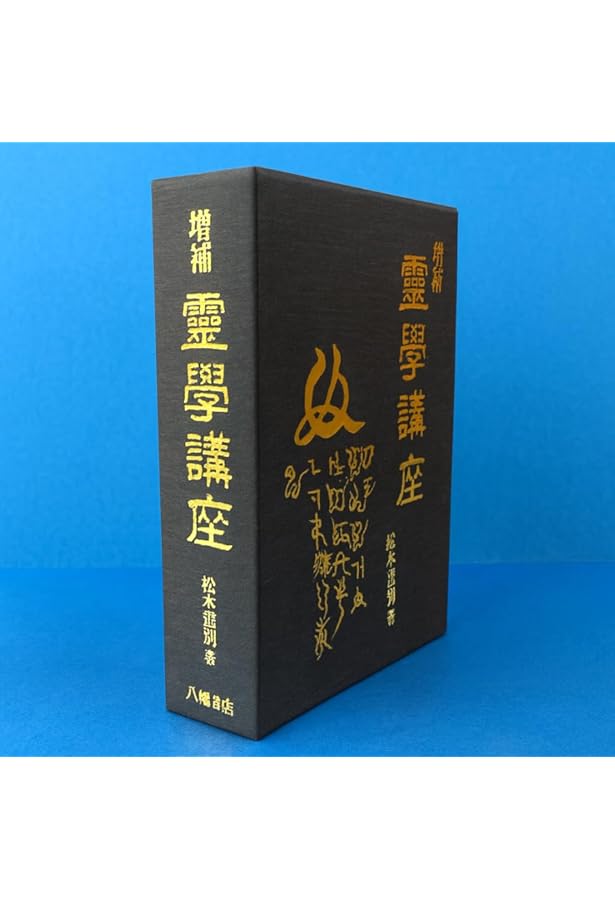 霊学講座 | 松本道別 |本 | 通販 | Amazon