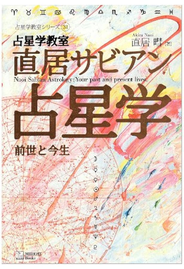 定本サビアン占星学: サビアンシンボルで知る人生の意味と目的 (世界