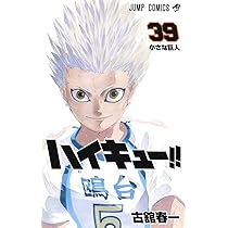 ハイキュー!! 40 (ジャンプコミックス) | 古舘 春一 |本 | 通販 | Amazon