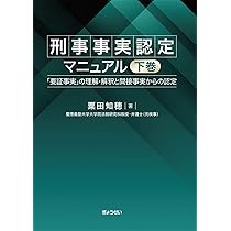 刑事事実認定マニュアル 「要証事実」の理解・解釈と間接事実からの