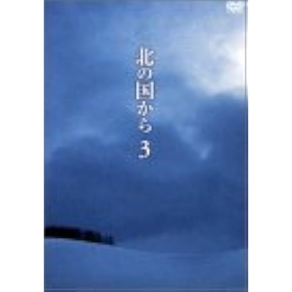 Amazon.co.jp: 北の国から Vol.1 [DVD] : 田中邦衛(主演): DVD