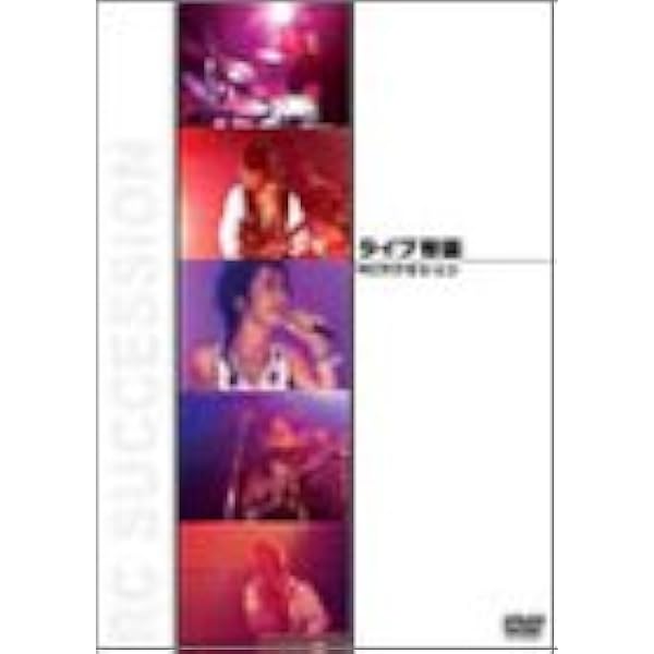 Amazon.co.jp: ライブ帝国 RCサクセション 70's [DVD] : RC