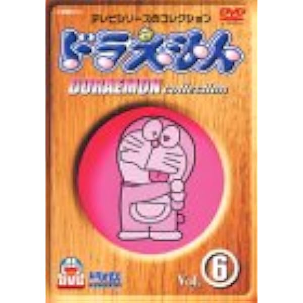 Amazon.co.jp: ドラえもんコレクション Vol.5 [DVD] : 大山のぶ代