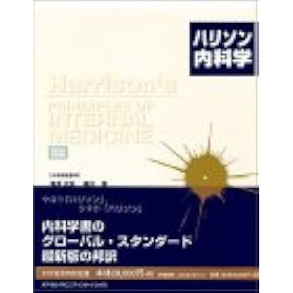ハリソン内科学 第5版 | 福井次矢, 黒川 清 |本 | 通販 | Amazon