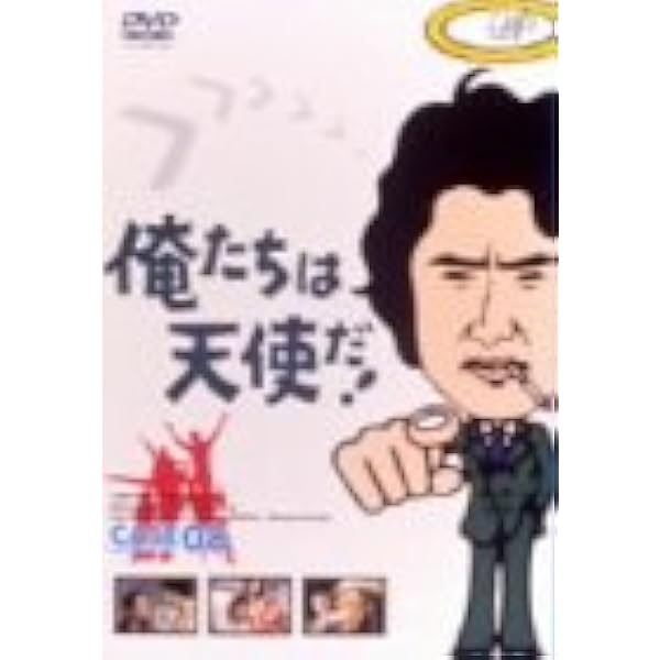 Amazon.co.jp: 俺たちは天使だ! VOL.5 [DVD] : 沖雅也, 多岐川裕美
