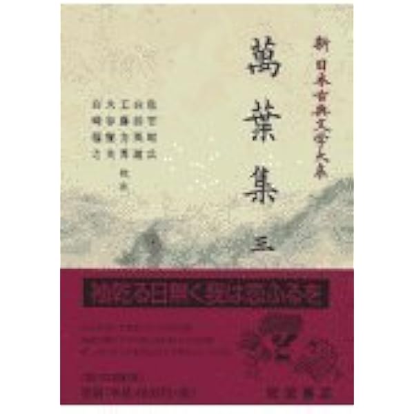 Amazon.co.jp: 萬葉集 (1) (新日本古典文学大系 1) : 佐竹 昭広: 本