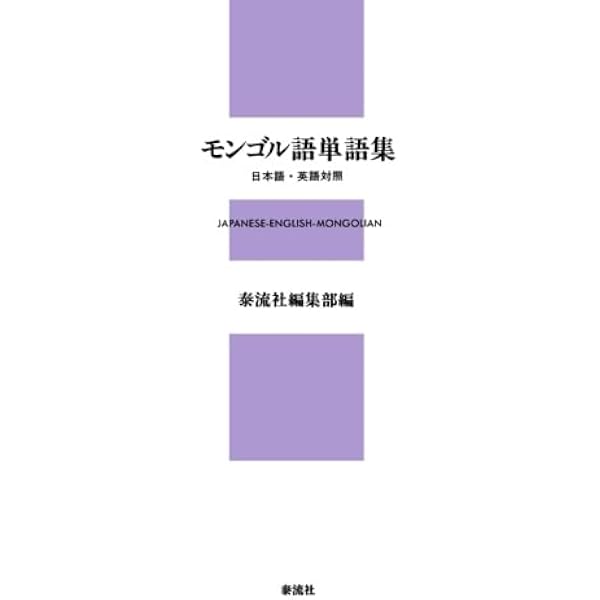 現代モンゴル語辞典 改訂増補版 | 小沢 重男 |本 | 通販 | Amazon