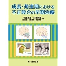 機能的咬合構築を目指す不正咬合の矯正治療 | 佐藤貞雄、白数明義 |本