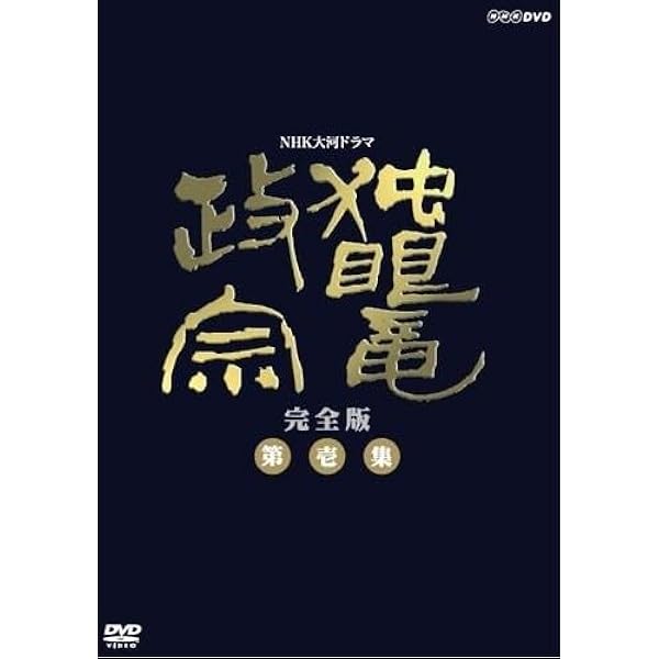 Amazon.co.jp: NHK大河ドラマ 武田信玄 完全版 第弐集 [DVD] : 中井