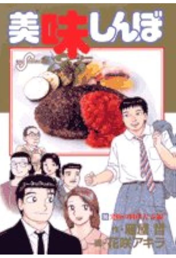 Amazon.co.jp: 美味しんぼ (97) (ビッグコミックス) : 雁屋 哲, 花咲