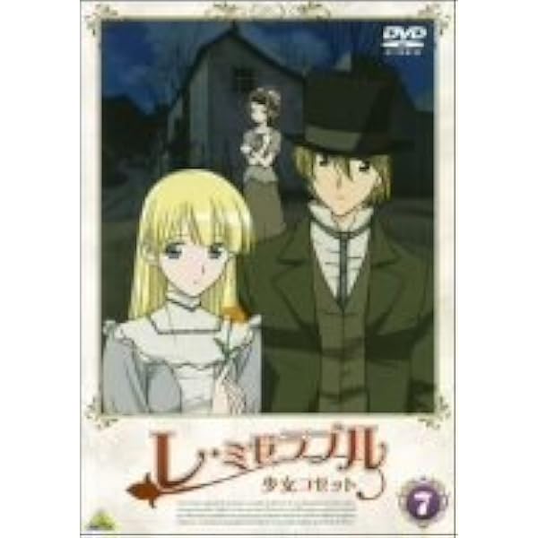 Amazon.co.jp: レ・ミゼラブル 少女コゼット [レンタル落ち] （全13巻