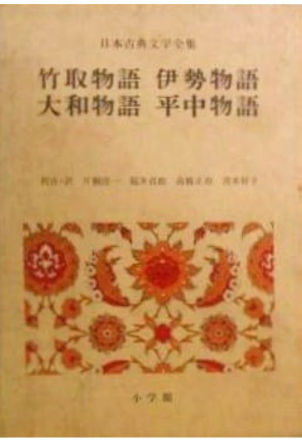 Amazon.co.jp: 新編日本古典文学全集 (12) 竹取物語 伊勢物語 大和物語