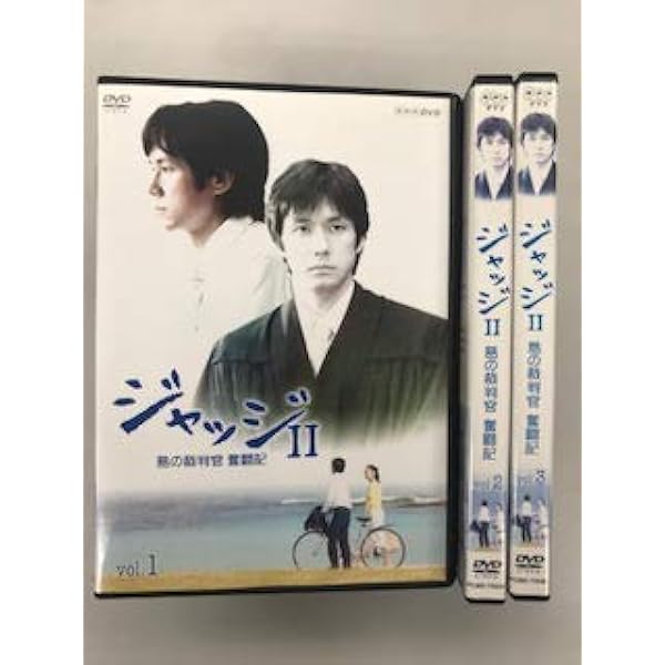Amazon.co.jp: ジャッジ 島の裁判官 奮闘記 DVD-BOX : 西島秀俊, 戸田