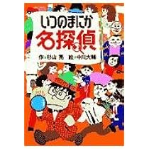 もしかしたら名探偵 (ミルキー杉山のあなたも名探偵) | 杉山 亮, 中川