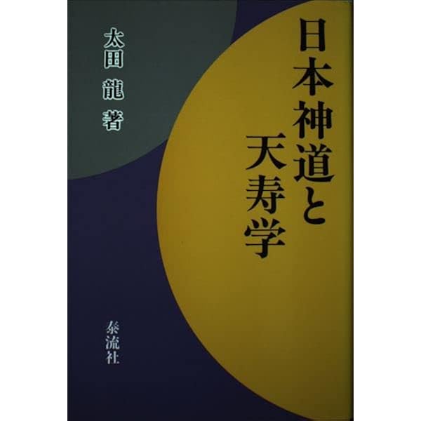 水野南北: 観相道と天寿学 | 太田 龍 |本 | 通販 | Amazon