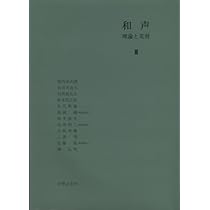 和声―理論と実習 (2) | 島岡 譲 |本 | 通販 | Amazon