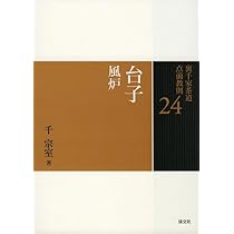 Amazon.co.jp: 22 長板 風炉 (裏千家茶道 点前教則) : 千 宗室: 本