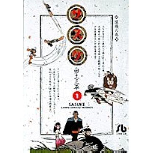 サスケ 文庫版 コミック 全10巻完結セット (小学館文庫) | 白土 三平
