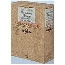 ランダムハウス英和大辞典 〔第2版・全1巻〕 | 國廣 哲彌, 小西 友七