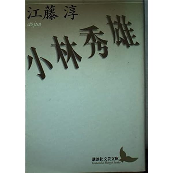 Amazon.co.jp: 小林秀雄の眼 (単行本) : 江藤 淳: 本
