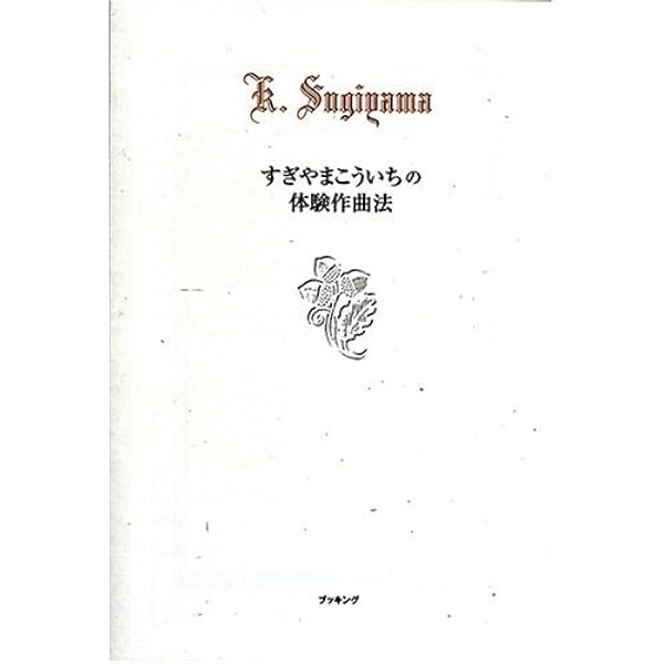 Amazon.co.jp: やさしい作曲入門すぎやまこういち : すぎやま こういち: 本