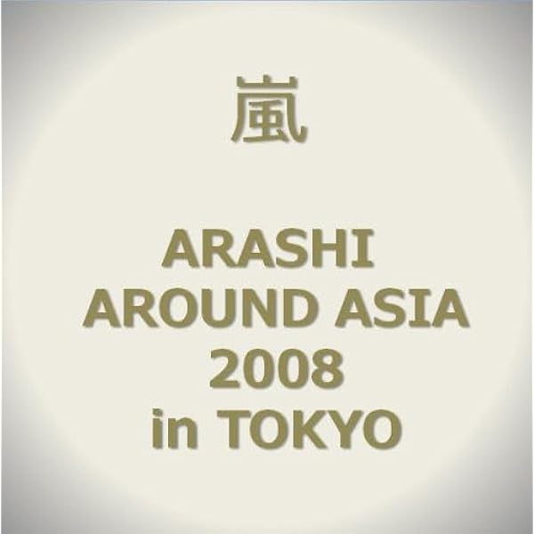 Amazon.co.jp: ARASHI AROUND ASIA 【初回生産限定盤】 : 嵐, 嵐: DVD