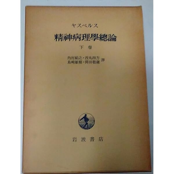 精神病理学総論〈上巻〉 (1953年) | カール・ヤスパース, 内村 祐之