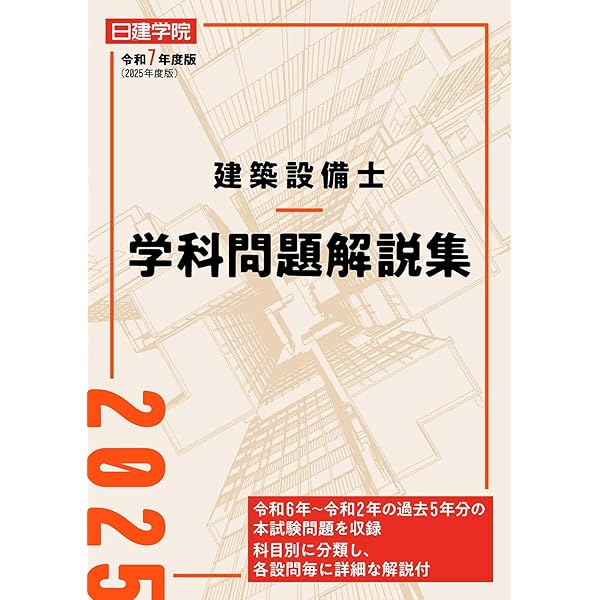 建築設備士学科問題解説集 令和5年度版 | 日建学院建築設備士教材研究