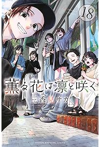 薫る花は凛と咲く コミック 1-19巻セット (講談社) |本 | 通販 | Amazon
