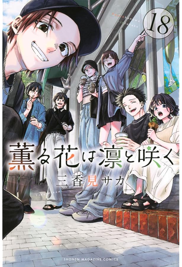 薫る花は凛と咲く コミック 1-17巻セット (講談社) |本 | 通販 | Amazon