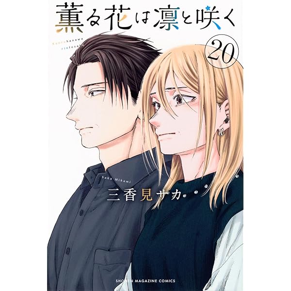 薫る花は凛と咲く コミック 1-19巻セット (講談社) |本 | 通販 | Amazon