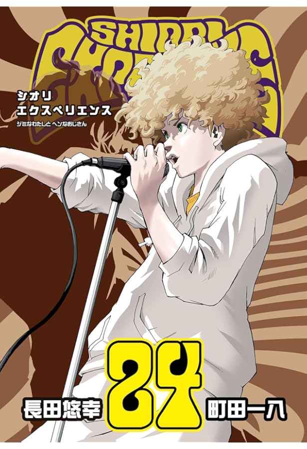 Amazon.co.jp: シオリエクスペリエンス SHIORI EXPERIENCE ～ジミな