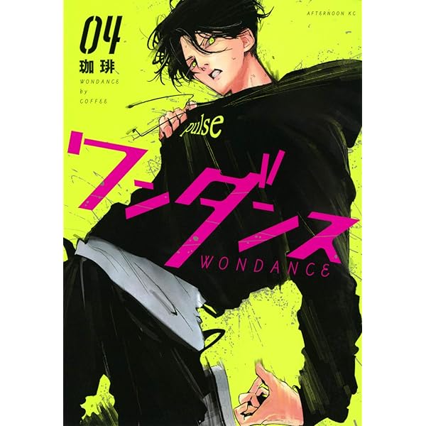 Amazon.co.jp: ワンダンス(15) (アフタヌーンKC) : 珈琲: 本