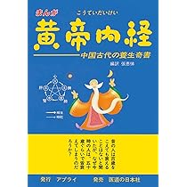 臨床に生かす古典の学び方―素問・霊枢・難経から(上) | 池田 政一 |本