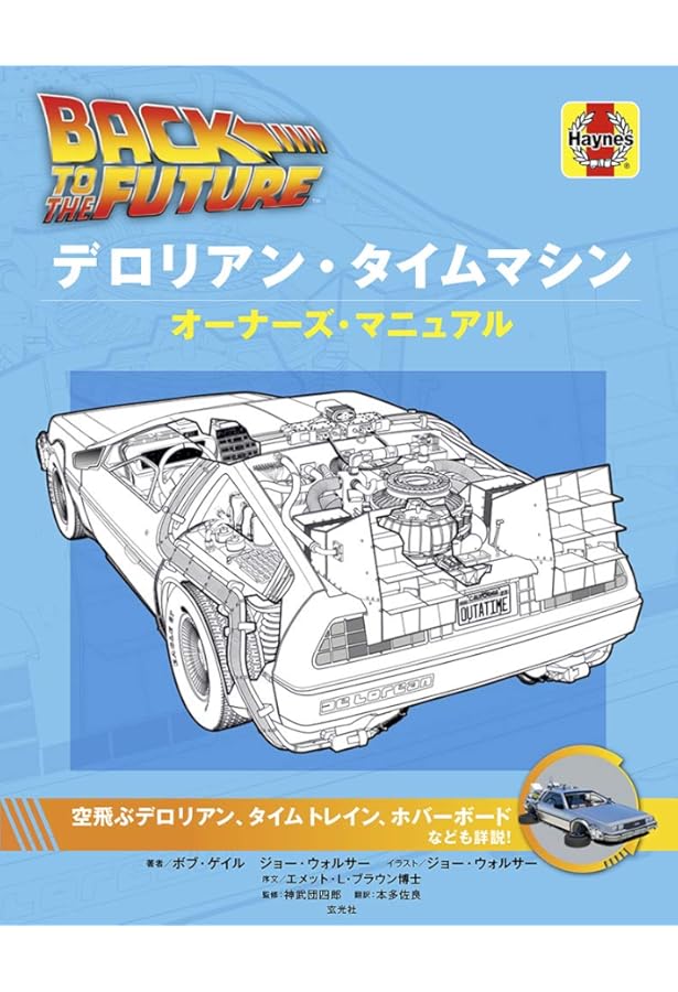 バック・トゥ・ザ・フューチャー完全大図鑑 | マイケル・クラストリン