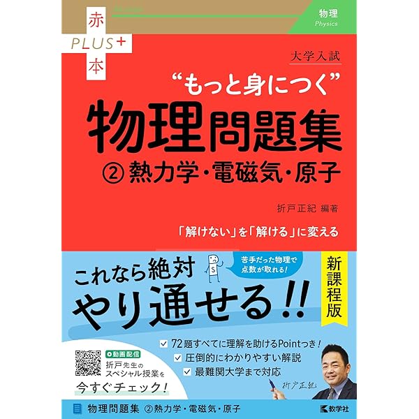 大学入試 ちゃんと身につく物理 (赤本プラス) | 折戸 正紀 |本 | 通販