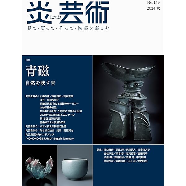 炎芸術No.158―見て・買って・作って・陶芸を楽しむ（2024夏） 特集