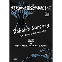 名市大ロボット消化器外科手術のすべて [Web動画付] | 瀧口修司, 松尾