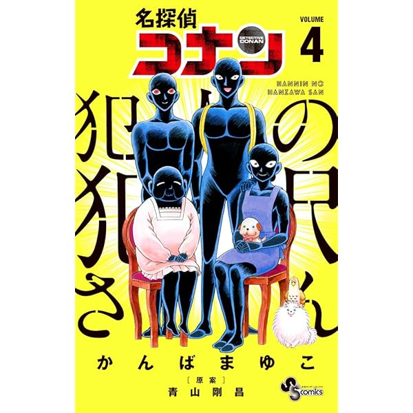 Amazon.co.jp: 名探偵コナン 犯人の犯沢さん (1) (少年サンデー
