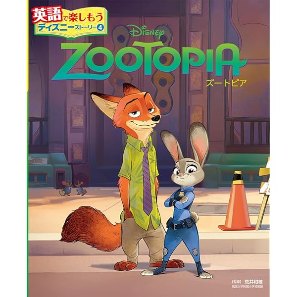 英語シナリオで楽しむ[ズートピア] | 高橋基治 |本 | 通販 | Amazon